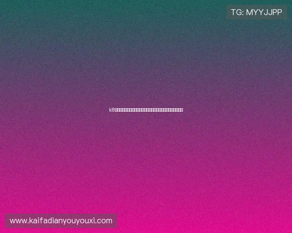 k8一触即发的人生赢家：揭秘世界杯赛场上的体育巨星与人生巅峰